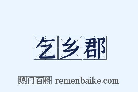 乞乡郡是什么意思的图片